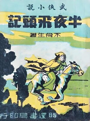 cover image of 半夜飞头记